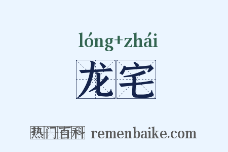 龙宅是什么意思的图片
